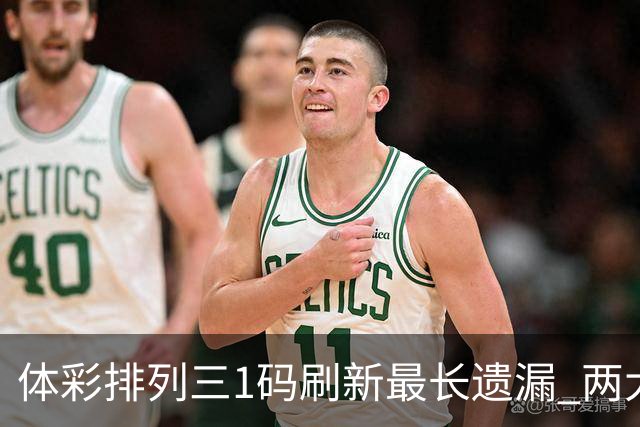 体彩排列三1码刷新最长遗漏 两大纪录即将打破?